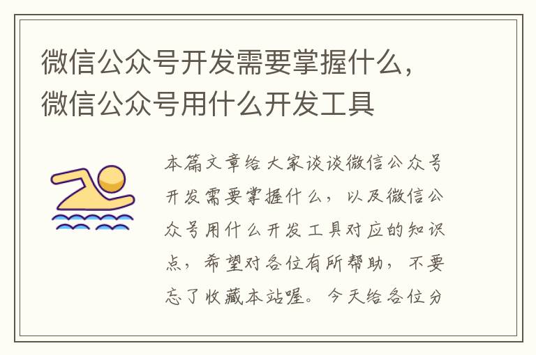 微信公众号开发需要掌握什么,微信公众号用什么开发工具