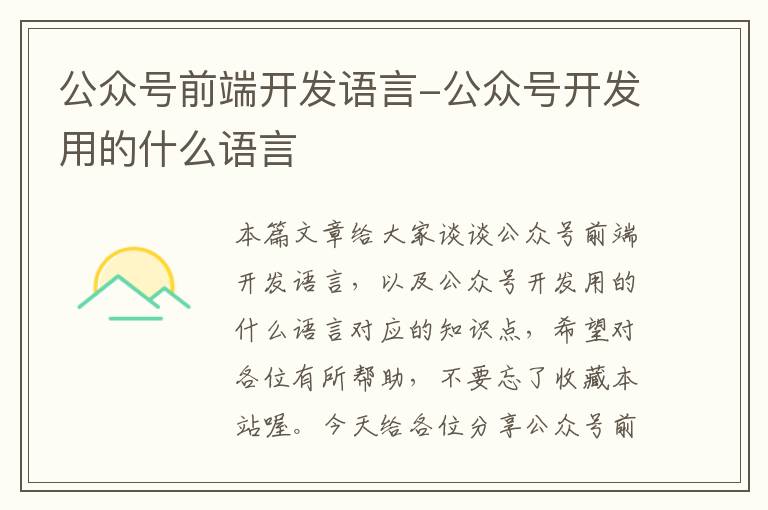 公众号前端开发语言-公众号开发用的什么语言