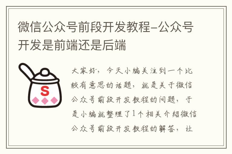 微信公众号前段开发教程-公众号开发是前端还是后端