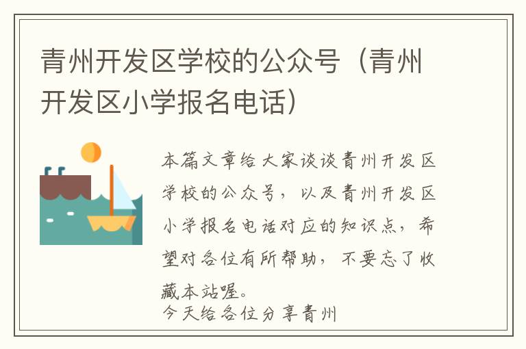 青州开发区学校的公众号(青州开发区小学报名电话)