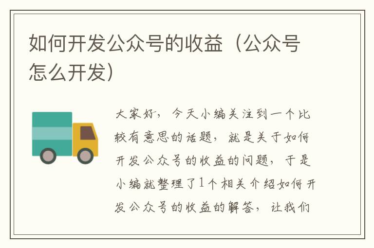 如何开发公众号的收益(公众号怎么开发)