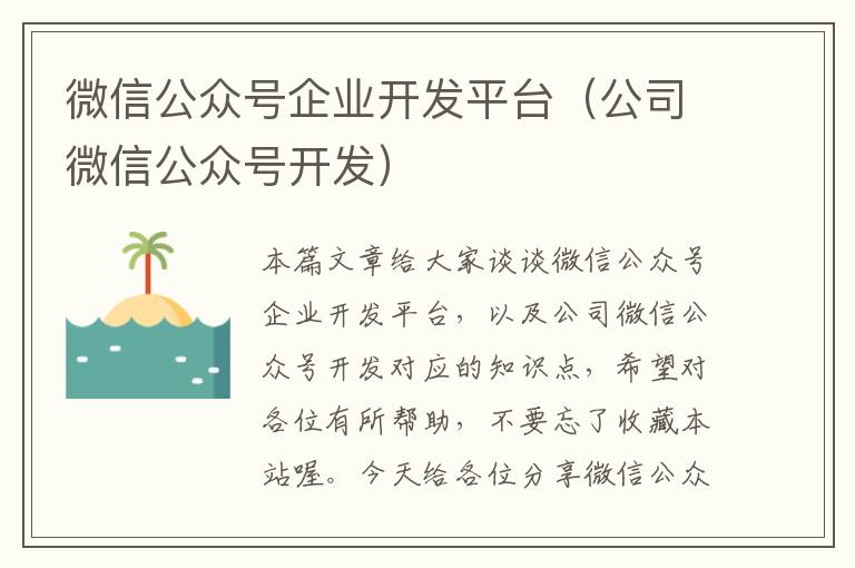 微信公众号企业开发平台(公司微信公众号开发)