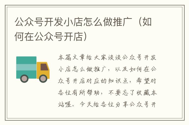 公众号开发小店怎么做推广(如何在公众号开店)