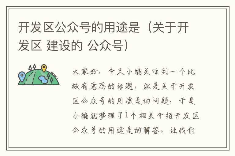 开发区公众号的用途是(关于开发区 建设的 公众号)