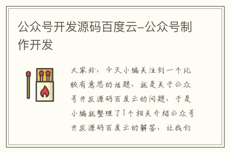 公众号开发源码百度云-公众号制作开发