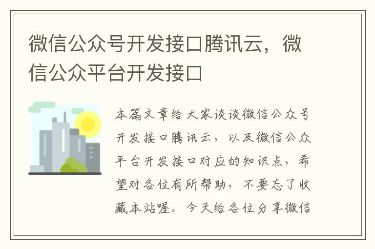 微信公众号开发接口腾讯云,微信公众平台开发接口