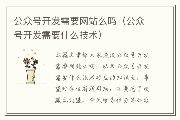 公众号开发需要网站么吗(公众号开发需要什么技术)