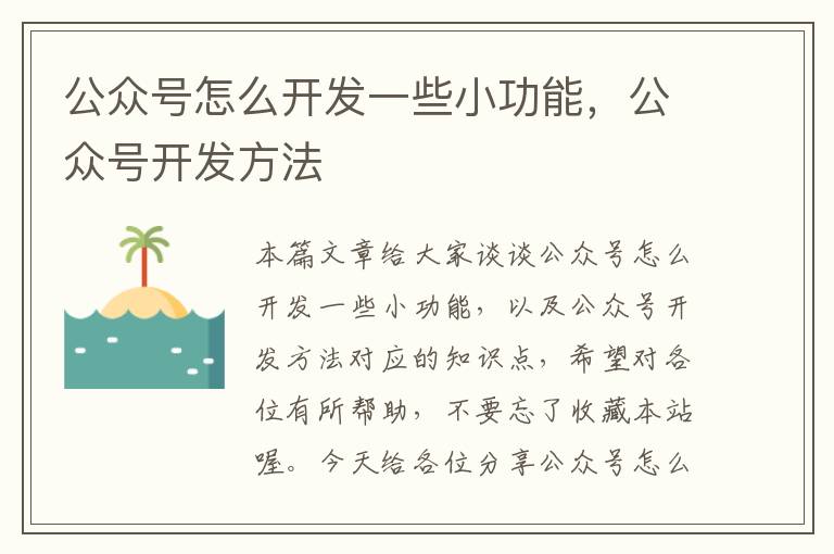 公众号怎么开发一些小功能,公众号开发方法
