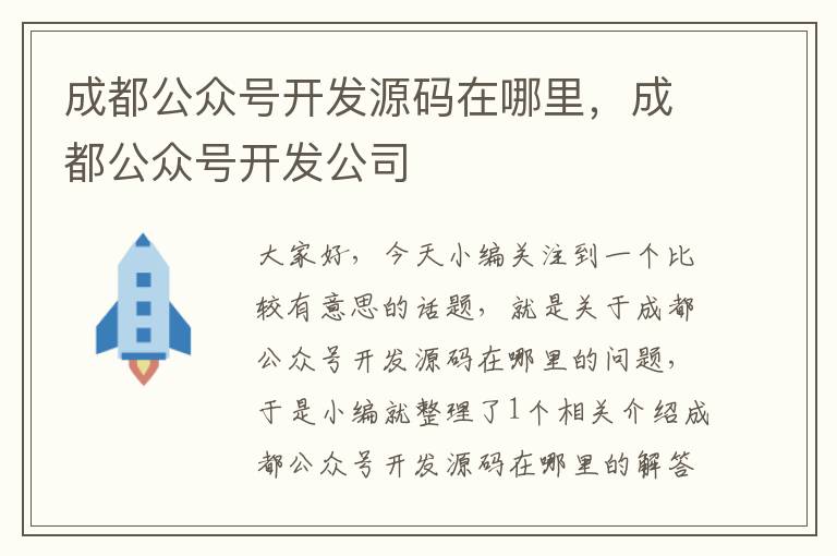 成都公众号开发源码在哪里,成都公众号开发公司