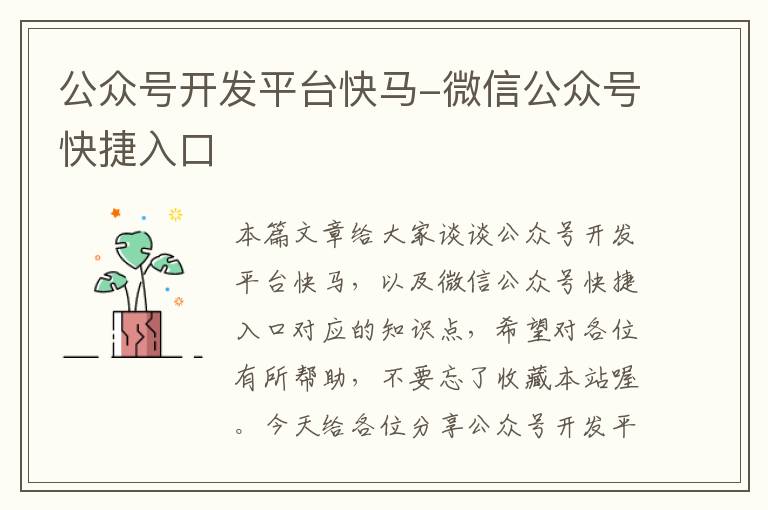 公众号开发平台快马-微信公众号快捷入口