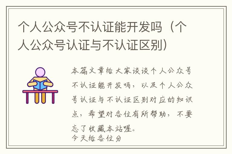 个人公众号不认证能开发吗(个人公众号认证与不认证区别)