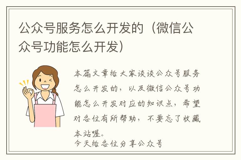 公众号服务怎么开发的(微信公众号功能怎么开发)