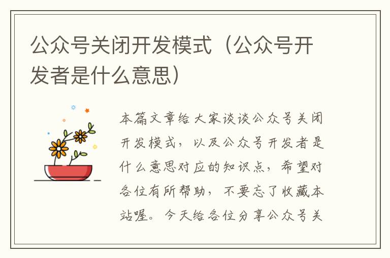 公众号关闭开发模式(公众号开发者是什么意思)