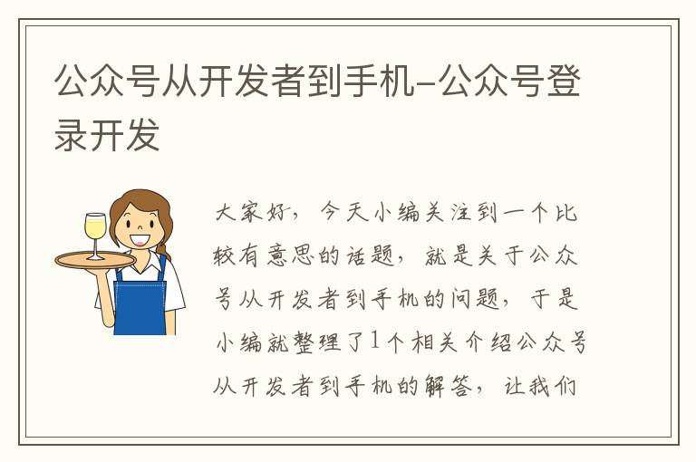公众号从开发者到手机-公众号登录开发
