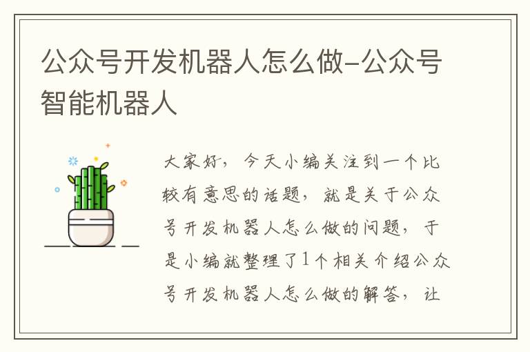 公众号开发机器人怎么做-公众号智能机器人