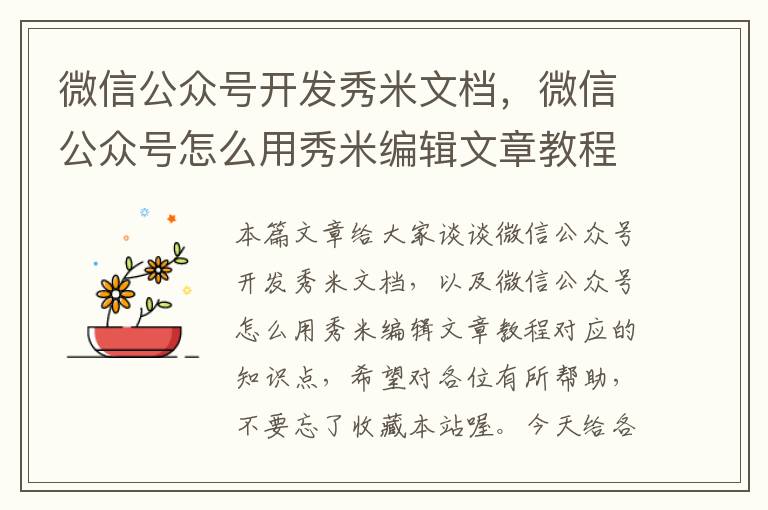 微信公众号开发秀米文档,微信公众号怎么用秀米编辑文章教程