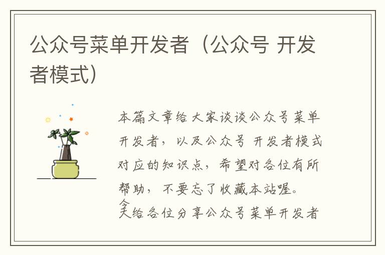 公众号菜单开发者(公众号 开发者模式)