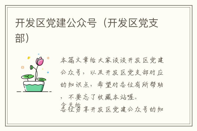开发区党建公众号(开发区党支部)