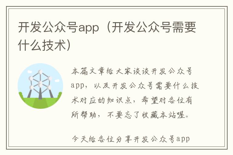 开发公众号app(开发公众号需要什么技术)