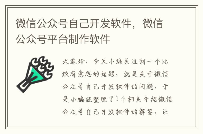 微信公众号自己开发软件,微信公众号平台制作软件