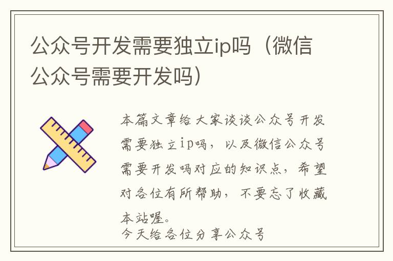 公众号开发需要独立ip吗(微信公众号需要开发吗)