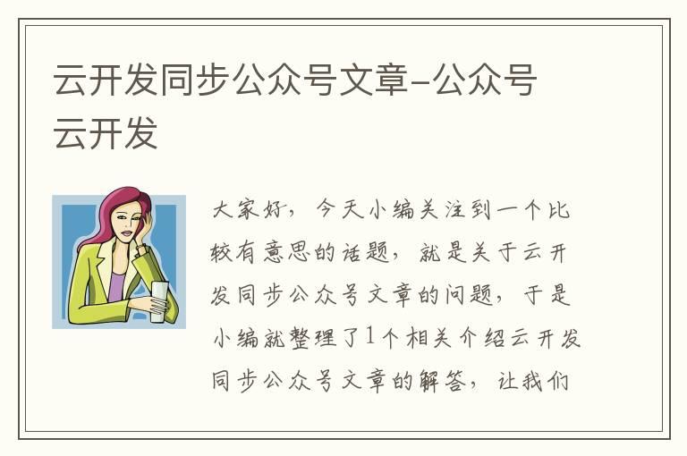 云开发同步公众号文章-公众号 云开发
