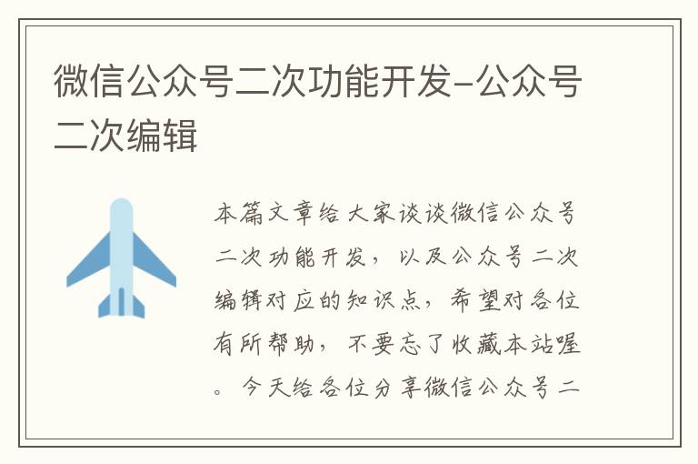 微信公众号二次功能开发-公众号二次编辑