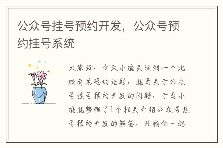 公众号挂号预约开发,公众号预约挂号系统