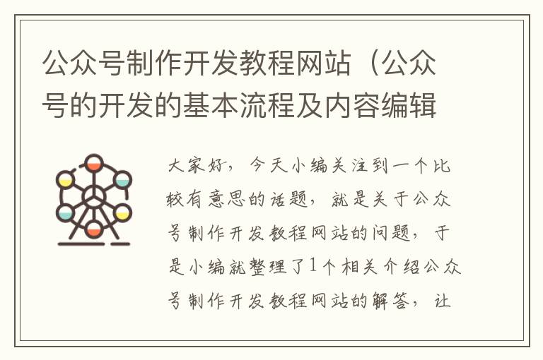 公众号制作开发教程网站(公众号的开发的基本流程及内容编辑流程)