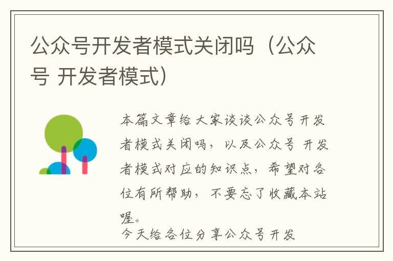 公众号开发者模式关闭吗(公众号 开发者模式)