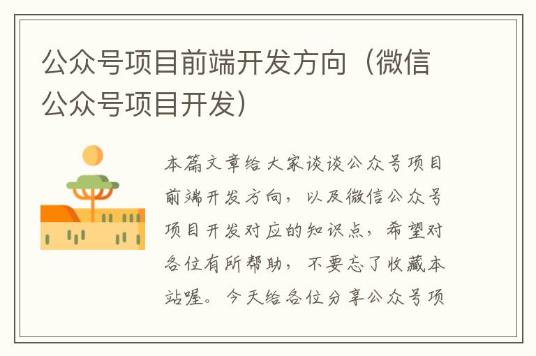 公众号项目前端开发方向(微信公众号项目开发)