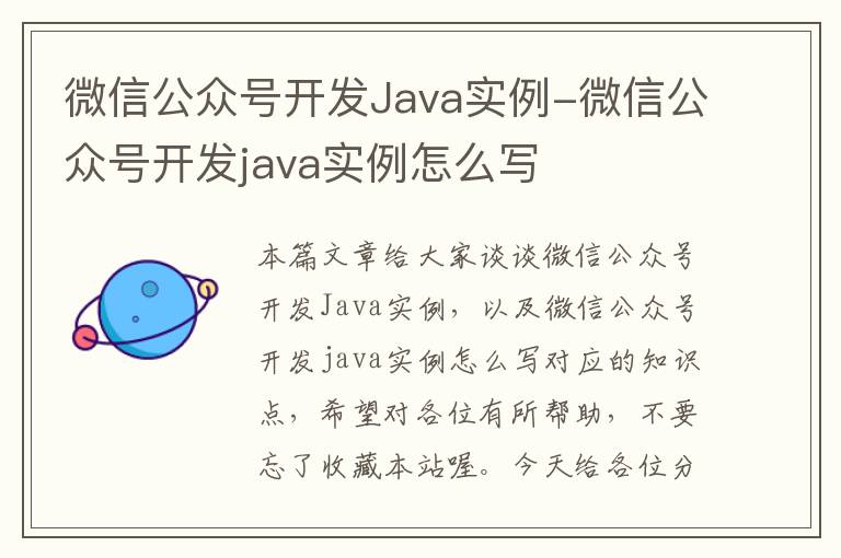 微信公众号开发Java实例-微信公众号开发java实例怎么写