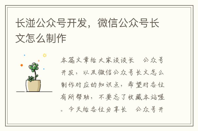长湴公众号开发,微信公众号长文怎么制作