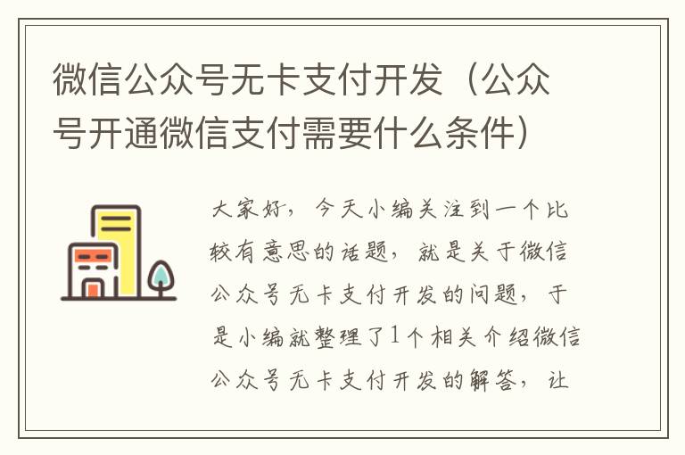 微信公众号无卡支付开发(公众号开通微信支付需要什么条件)