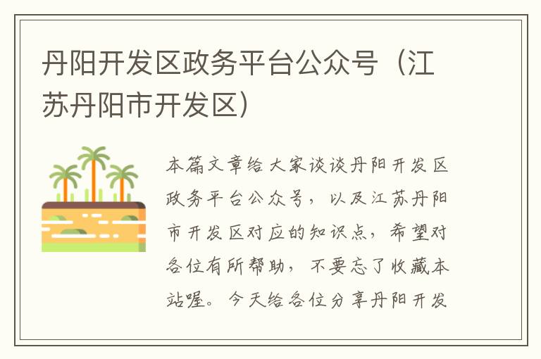 丹阳开发区政务平台公众号(江苏丹阳市开发区)