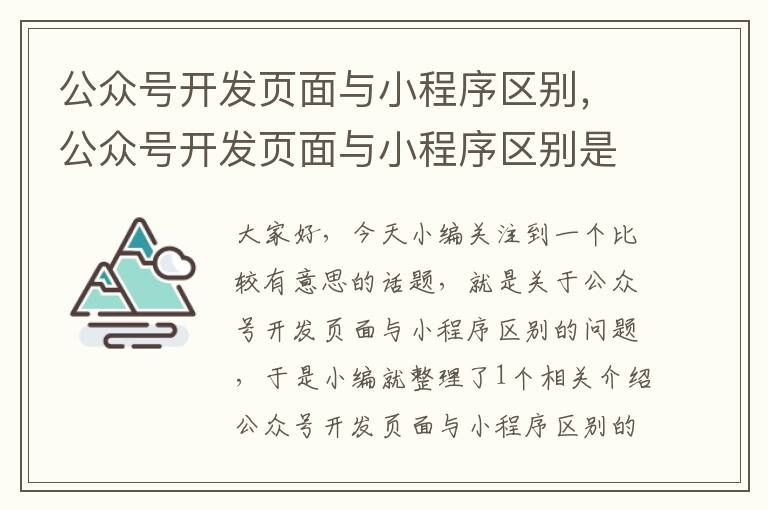 公众号开发页面与小程序区别,公众号开发页面与小程序区别是什么