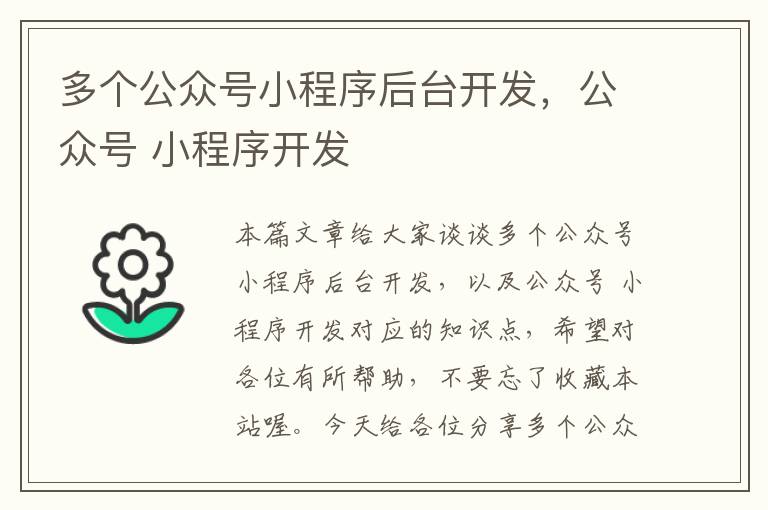 多个公众号小程序后台开发,公众号 小程序开发