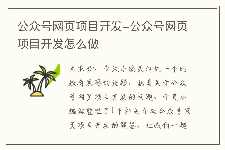 公众号网页项目开发-公众号网页项目开发怎么做