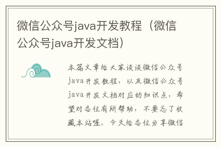 微信公众号java开发教程(微信公众号java开发文档)