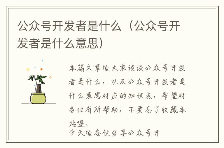 公众号开发者是什么(公众号开发者是什么意思)
