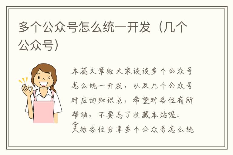 多个公众号怎么统一开发(几个公众号)