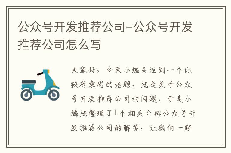 公众号开发推荐公司-公众号开发推荐公司怎么写