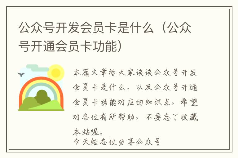 公众号开发会员卡是什么(公众号开通会员卡功能)