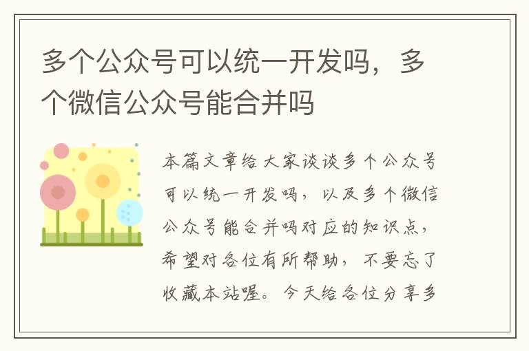 多个公众号可以统一开发吗,多个微信公众号能合并吗