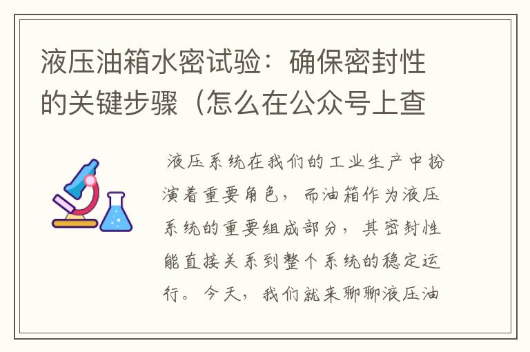 液压油箱水密试验:确保密封性的关键步骤(怎么在公众号上查体检报告)