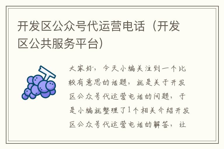 开发区公众号代运营电话(开发区公共服务平台)