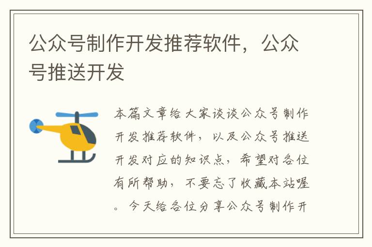 公众号制作开发推荐软件，公众号推送开发