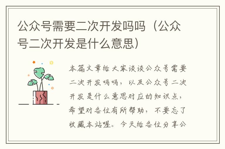 公众号需要二次开发吗吗(公众号二次开发是什么意思)