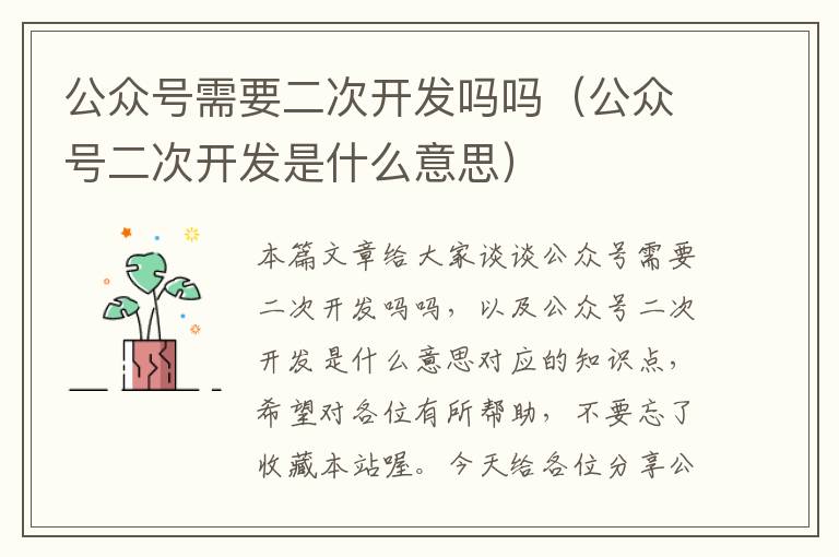 公众号需要二次开发吗吗（公众号二次开发是什么意思）