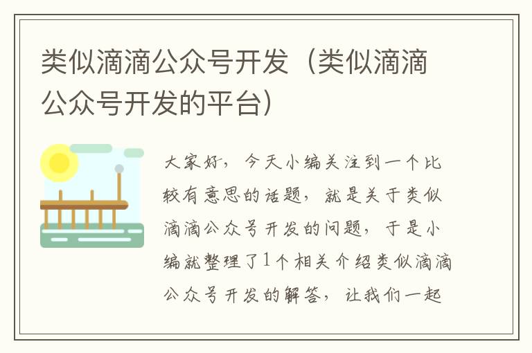 类似滴滴公众号开发(类似滴滴公众号开发的平台)